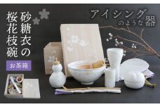 【美濃焼】砂糖衣の 桜花枝碗 お茶箱【buzan 武山窯】 茶道具 抹茶椀 茶器 [MBA070]