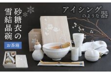 【美濃焼】砂糖衣の 雪結晶碗 お茶箱【buzan 武山窯】 茶道具 茶器 抹茶椀 [MBA069]