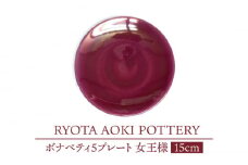【美濃焼】ボナペティ5プレート　女王様【RYOTA AOKI POTTERY/青木良太】陶芸家 皿 インテリア [MCH302]