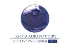 【美濃焼】ボナペティ5プレート　深海瓷【RYOTA AOKI POTTERY/青木良太】陶芸家 皿 インテリア [MCH303]