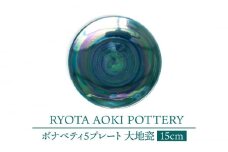 【美濃焼】ボナペティ5プレート　大地瓷【RYOTA AOKI POTTERY/青木良太】陶芸家 皿 インテリア [MCH308]