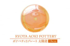 【美濃焼】ボナペティ5プレート　太陽瓷【RYOTA AOKI POTTERY/青木良太】陶芸家 皿 インテリア [MCH306]