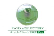 【美濃焼】ボナペティ5プレート　草緑瓷【RYOTA AOKI POTTERY/青木良太】陶芸家 皿 インテリア [MCH307]
