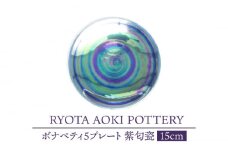 【美濃焼】ボナペティ5プレート　紫匂瓷【RYOTA AOKI POTTERY/青木良太】陶芸家 皿 インテリア [MCH309]