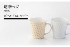 【美濃焼】透華マグ（ゴールド＆シルバー）【TOKI MINOYAKIチャレンジショップ／見谷陶器】食器 マグカップ コーヒーカップ [MEE059]
