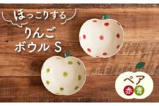 【美濃焼】りんご ボウル S 2色 ペアセット 赤・青【隆成】器 セット プレゼント [MFD010]