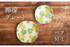 【美濃焼】檸檬 プレート M・L ペアセット【隆成】器 セット プレゼント [MFD011]