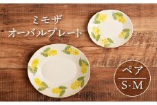 【美濃焼】ミモザ オーバルプレート S・M ペアセット【隆成】器 セット プレゼント [MFD012]