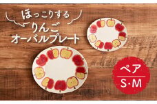【美濃焼】りんご オーバルプレート S・M ペアセット【隆成】器 セット プレゼント [MFD013]