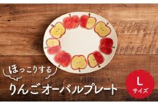 【美濃焼】りんご オーバルプレート L【隆成】器 新生活 プレゼント [MFD015]