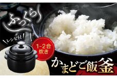 【美濃焼】かまどご飯釜 1～2合炊き【クリヤマ】キッチン雑貨 調理器具 炊飯釜 [MGE001]