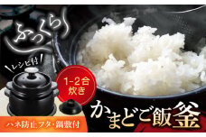 【美濃焼】かまどご飯釜 土鍋 1～2合炊き（ハネ防止フタ・鍋敷付）【クリヤマ】キッチン雑貨 調理器具 炊飯釜 [MGE002]