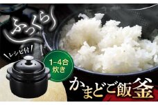 【美濃焼】かまどご飯釜 土鍋 1～4合炊き【クリヤマ】キッチン雑貨 調理器具 炊飯釜 [MGE003]