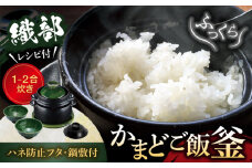 【美濃焼】かまどご飯釜 土鍋 1～2合炊き 織部（ハネ防止フタ・鍋敷付）【クリヤマ】キッチン雑貨 調理器具 炊飯釜 [MGE004]