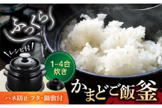 【美濃焼】かまどご飯釜 土鍋 1～4合炊き（ハネ防止フタ・鍋敷付）【クリヤマ】キッチン雑貨 調理器具 炊飯釜 [MGE005]