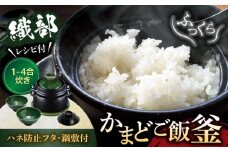 【美濃焼】かまどご飯釜 土鍋1～4合炊き 織部（ハネ防止フタ・鍋敷付）【クリヤマ】キッチン雑貨 調理器具 炊飯釜 [MGE006]