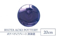 【美濃焼】ボナペティ7プレート　深海瓷【RYOTA AOKI POTTERY/青木良太】陶芸家 皿 インテリア [MCH311]