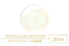 【美濃焼】ボナペティ7プレート　真珠瓷【RYOTA AOKI POTTERY/青木良太】陶芸家 皿 インテリア [MCH313]