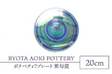 【美濃焼】ボナペティ7プレート　紫匂瓷【RYOTA AOKI POTTERY/青木良太】陶芸家 皿 インテリア [MCH316]