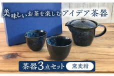 【美濃焼】アイデア茶器 3点セット（ポット急須/カップ2個）窯変紺【三井陶器】食器 急須 湯呑 [MFX002]