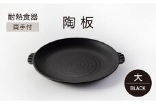 【美濃焼】耐熱食器 両手付 陶板（大）ブラック【ワコー製陶所】おしゃれ ギフト プレゼント [MGA001]