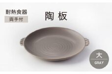 【美濃焼】耐熱食器 両手付 陶板（大）グレー【ワコー製陶所】おしゃれ ギフト プレゼント [MGA002]