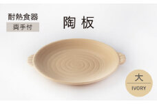 【美濃焼】耐熱食器 両手付 陶板（大）アイボリー【ワコー製陶所】おしゃれ ギフト プレゼント [MGA003]