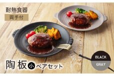 【美濃焼】耐熱食器 両手付 陶板（小） ペアセット ブラック×グレー【ワコー製陶所】おしゃれ ギフト プレゼント [MGA004]