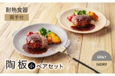【美濃焼】耐熱食器 両手付 陶板（小） ペアセット グレー×アイボリー【ワコー製陶所】おしゃれ ギフト プレゼント [MGA006]