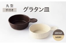 【美濃焼】手付き 丸型 グラタン皿 グレージュ×アイボリー【ワコー製陶所】おしゃれ ギフト プレゼント [MGA008]