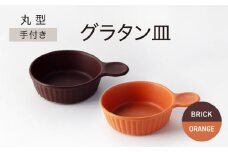 【美濃焼】手付き 丸型 グラタン皿 レンガ×オレンジ【ワコー製陶所】おしゃれ ギフト プレゼント [MGA009]