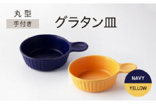 【美濃焼】手付き 丸型 グラタン皿 イエロー×ネイビー【ワコー製陶所】おしゃれ ギフト プレゼント [MGA010]