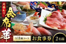 【和食割烹レストラン 駒寿し】月替わり会席 全11種コース（華） お食事券 2名様 ペア / 日本料理 会席 飛騨牛 [MGD001]