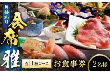 【和食割烹レストラン 駒寿し】月替わり会席 全11種コース（雅） お食事券 2名様 ペア / 日本料理 会席 飛騨牛 [MGD002]