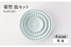 【美濃焼】菊型 皿セット 青磁【大東亜窯業】 食器 皿 プレート  [MAG080]
