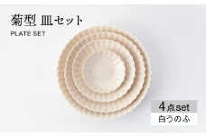 【美濃焼】菊型 皿セット 白うのふ【大東亜窯業】 食器 皿 プレート [MAG082]