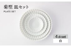 【美濃焼】菊型 皿セット 白【大東亜窯業】 食器 皿 プレート [MAG083]