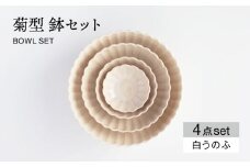 【美濃焼】菊型 鉢セット 白うのふ【大東亜窯業】 食器 ボウル サラダボウル [MAG086]