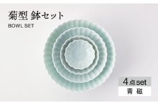 【美濃焼】菊型 鉢セット 青磁【大東亜窯業】 食器 皿 ボウル [MAG084]