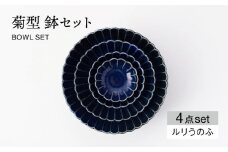 【美濃焼】菊型 鉢セット ルリうのふ【大東亜窯業】 食器 ボウル サラダボウル [MAG085]