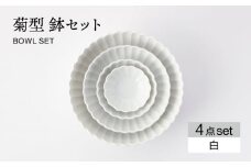 【美濃焼】菊型 鉢セット 白【大東亜窯業】 食器 ボウル サラダボウル [MAG087]
