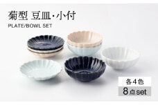 【美濃焼】菊型 豆皿・小付 4色 セット【大東亜窯業】 食器 プレート ボウル [MAG088]