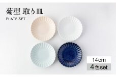 【美濃焼】菊型 取り皿 4色 セット【大東亜窯業】  食器 皿 プレート [MAG089]