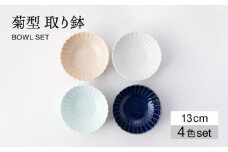 【美濃焼】菊型 取り鉢 4色セット【大東亜窯業】 食器 鉢 ボウル [MAG090]