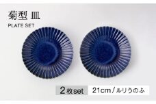 【美濃焼】菊型 皿 2枚セット ルリうのふ【大東亜窯業】 食器 皿 プレート [MAG093]