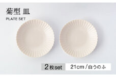 【美濃焼】菊型 皿 2枚セット 白うのふ【大東亜窯業】 食器 皿 プレート [MAG094]