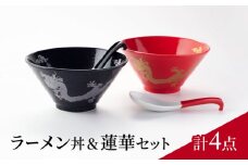 【美濃焼】ラーメン丼＆蓮華セット（計4点）ペアセット【ヤマ吾陶器】食器 麺鉢 どんぶり [MCE014]