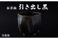 【美濃焼】引き出し黒 抹茶碗 B【玄保庵・加藤保幸】 [MEA013]
