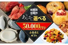 【あとから選べる】岐阜県土岐市ふるさとギフト 5万円分 美濃焼 食器 器 皿 お皿 マグカップ 飛騨牛 和牛 ブランド牛 牛肉 ドライフルーツ パン ベーグル 定期便 洋菓子 和菓子 自然薯 50000円 50,000円 5万円 あとから寄附 あとから寄付 あとからセレクト ゆっくり選ぶ ゆっくり選べる ギフト 贈答 岐阜 送料無料 [MEM003]