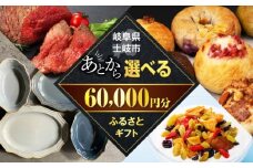 【あとから選べる】岐阜県土岐市ふるさとギフト 6万円分 美濃焼 食器 器 皿 お皿 マグカップ 飛騨牛 和牛 ブランド牛 牛肉 ドライフルーツ パン ベーグル 定期便 洋菓子 和菓子 自然薯 60000円 60,000円 6万円 あとから寄附 あとから寄付 あとからセレクト ゆっくり選ぶ ゆっくり選べる ギフト 贈答 岐阜 送料無料 [MEM004]